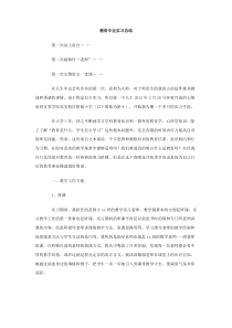 教育专业实习总结