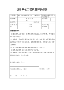 设计单位工程质量评估报告