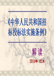 招投标法实施条例解读