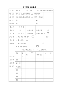 沈阳市业主委员会备案单-附件-全部