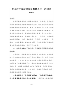 在全校工作纪律作风整顿会议上的讲话