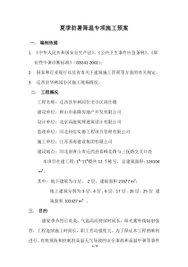 夏季暑期防暑降温专项施工方案