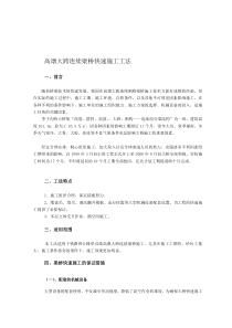 高墩大跨连续刚构梁桥快速施工