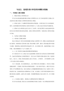 与业主、监理及设计单位的协调配合措施