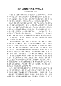 结合实际谈谈你对心理健康和心理卫生的认识