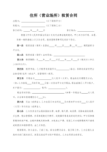 住所(营业场所)租赁合同