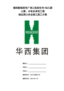 临边防护施工方案(最终版)