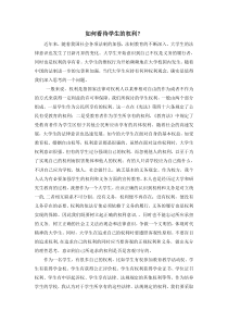 如何看待学生的权利？