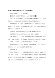 助理工程师职称评定个人工作总结报告-