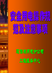 安全用电操作规范及注意事项