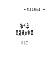 《品牌管理》第五讲品牌健康测量