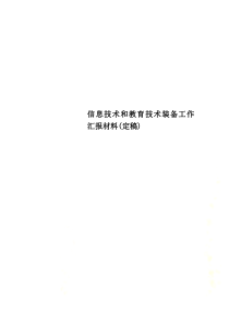 信息技术和教育技术装备工作汇报材料(定稿)