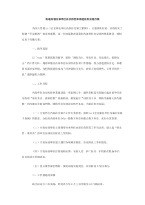 街道加强内部单位治安防控体系建设的实施方案