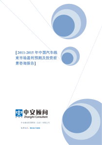 XXXX-XXXX年中国汽车线束市场盈利预测及投资前景咨询报告