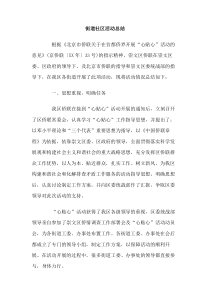 街道社区活动总结