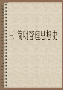 人大MBA课件-管理学3简史