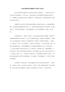 经济与管理学院主题教育中心期末工作总结