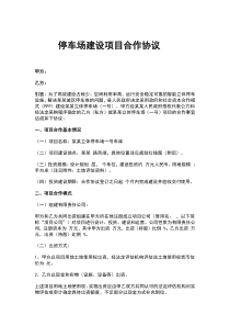 停车场建设项目协议