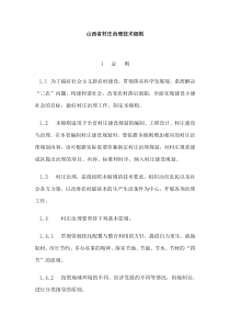 山西省村庄治理技术细则