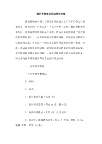酒店寿宴宴会活动策划方案
