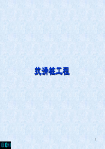 抗滑桩工程01(PPT)
