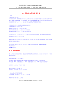 ××品牌销售团队管理方案（DOC24页）