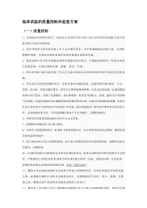 临床试验的质量控制和监查方案