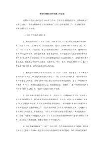 科协科普部2009年度工作总结