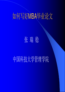 写好MBA毕业论文课件
