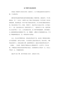 拉丁舞学习的自我评价