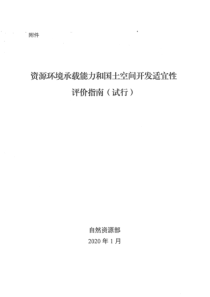 《资源环境承载能力和国土空间开发适宜性评价指南(试行)》
