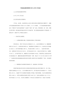 劳动就业服务管理局2009上半年工作总结