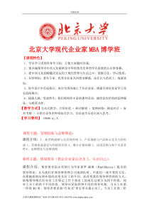 北京大学现代企业家MBA博学班简章