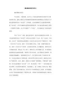 廉洁勤政承诺书范文