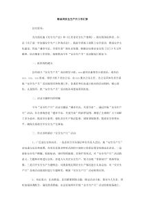 粮食局安全生产月工作汇报