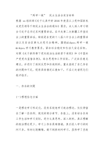 两学一做民主生活会发言材料