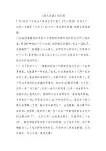 烈火英雄观后感