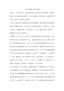 烈火英雄观后感想