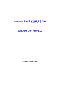 XXXX-XXXX年中国重型载货车行业市场投资分析预测报告