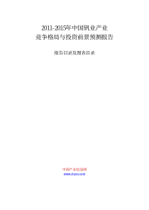 XXXX-XXXX年中国钒业产业竞争格局与投资前景预测报告