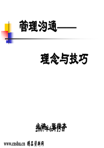北大课件MBA《管理沟通》