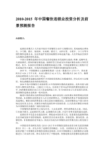 XXXX-XXXX年中国餐饮连锁业投资分析及前景预测报告