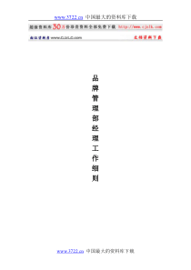 【经典管理资料】某企业品牌管理部经理工作细则