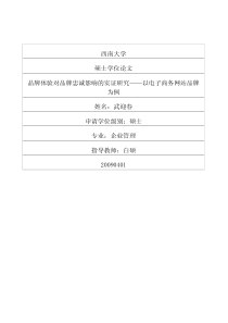 【论文】品牌体验对品牌忠诚影响的实证研究