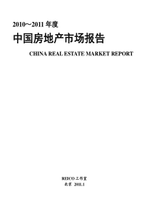 XXXX-XXXX年度中国房地产市场报告_111页