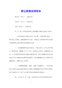 转让租赁合同范本