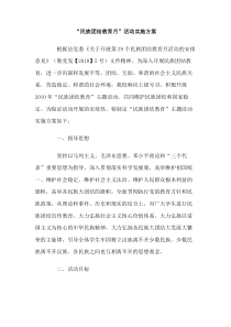 民族团结教育月活动实施方案
