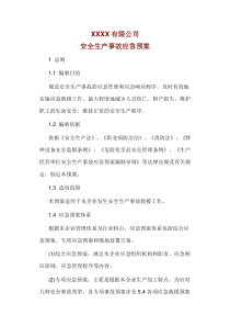 模板2安全生产事故应急预案