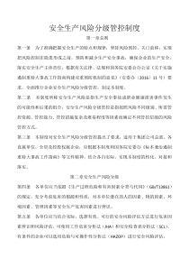 模板4安全生产风险分级管控制度