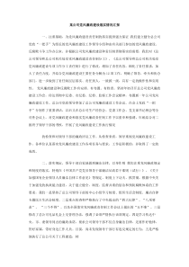 某公司党风廉政建设落实情况汇报